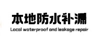 中宁本地防水补漏